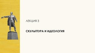 3. Скульптура и идеология. Цикл «Десять лекций о скульптуре»