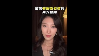 渣男收割你老婆的两大套路