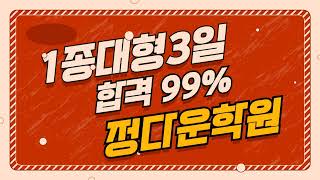 1종대형3일 합격 99%, 운전교육 10시간 모두 전문강사동승교육, 서울,마포,은평,상암,원당,화정,행신,능곡에서 선택하는 친절한 운전면허학원,정다운,매일교육종료후 당일자체시험,