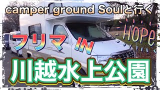 キャンピングカー　groundSoulと行くフリマIN川越水上公園