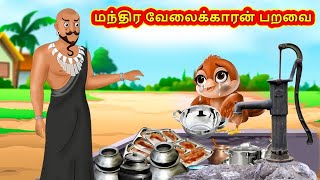 மந்திர வேலைக்காரன் பறவை | Tamil Moral Stories | Tamil Stories | Tamil Kataikal | Koo Koo TV Tamil