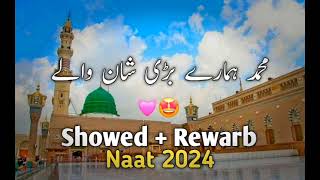 Muhammad Hamara Bari Shan Wala ♥️|| Slowed + Rewarb || New Naat 2024.