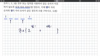 2012년 고1 3월 모의고사 28번 경우의 수