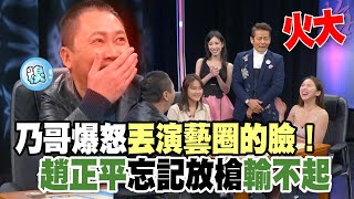 【精華版】乃怒丟演藝圈的臉！趙正平忘記放槍輸不起