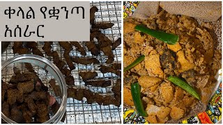 ቀላል የቋንጣ አሰራር:: Ethiopian Beef Jerky Recipe.