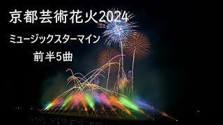 2024.6.26【京都芸術花火2024  前半5曲】