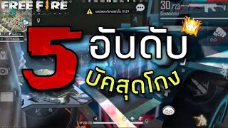 5 บัคสุดโกง💎Free Fire💢//แต่ไม่โดนเเบน100%\\\\✅