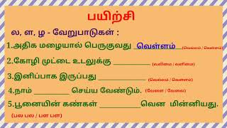 ஒலி வேறுபாடுகள் ஐந்தாம் வகுப்பு தமிழ்