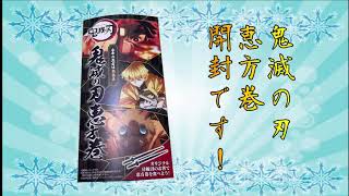 ローソンの鬼滅の刃 恵方巻 開封です！