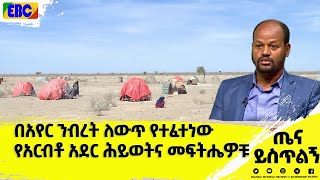 በአየር ንብረት ለውጥ የተፈተነው የአርብቶ አደር ሕይወትና መፍትሔዎቹ