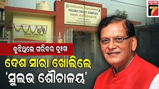 'ଗରିବଙ୍କ ଦୁଃଖ ବୁଝିଥିଲେ ଶୌଚାଳୟର ଗୁରୁତ୍ୱକୁ ଜାଣିଥିଲେ',ଆଉ ନାହାନ୍ତି ସୁଲଭ ଶୌଚାଳୟର ପ୍ରତିଷ୍ଠାତା|SulabhToilet