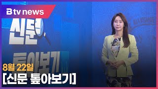 신문 톺아보기(8.22)