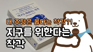 그 말은 하지 말지 그랬어요 | 지구를 위한다는 착각 - 마이클 셸런버거