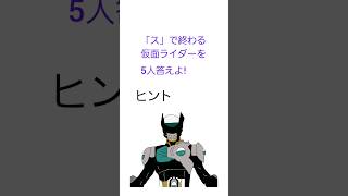 【クイズ】「ス」で終わる仮面ライダーを5人答えよ!