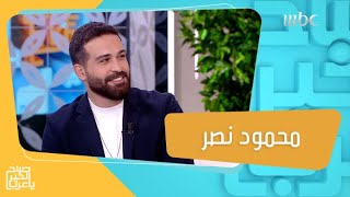 بطل مسلسل كريستال الفنان محمود نصر يكشف كواليس العمل المنتظر