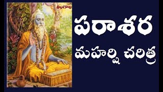 Parasara Maharshi History \u0026 Significance || పరాశర మహర్షి చరిత్ర