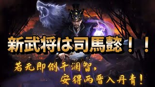 【三国天武】新武将事前情報第二弾【司馬懿】