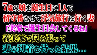 【修羅場】7歳の娘を誕生日に1人で留守番させて浮気旅行に行く妻「実家で誕生日会してくるね」→義実家で罠を張って妻の到着を待った結果…【スカッと】