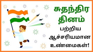 சுதந்திர தினம் பற்றிய ஆச்சரியமான உண்மைகள்!