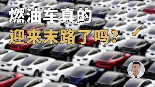 燃油车真的迎来了末路吗？未必！Is the gasoline car sentenced to death? Not yet!