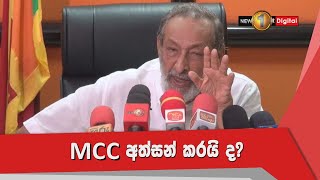 MCC අත්සන් කරයි ද?