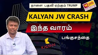 உலகை உலுக்கும் முதல் கையெழுத்து நாளை பதவியேற்கும் TRUMP | NIFTY GAP UP | CRUDE GOLD