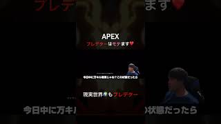 APEX プレデターなればモテモテになれます