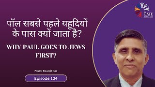 EP.104 | पॉल सबसे पहले यहूदियों के पास क्यों जाता है? | Why Paul goes to Jews first? | Hindi Sermon