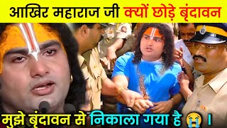 आखिर महाराज जी क्यों छोड़े बृंदावन 😭 । महाराज जी को बृंदावन से क्यों भगाया गया।