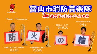 「March BACKDRAFT」演奏動画【富山市消防音楽隊公式】