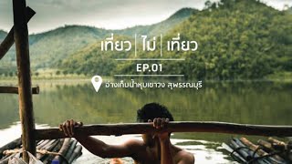 อ่างเก็บน้ำหุบเขาวง ด่านช้าง สุพรรณบุรี -  EP 01 เที่ยว / ไม่ / เที่ยว ( ตุลาคม 2019 )