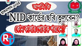 ভোটার আইডি কার্ডের ছবি তুলবেন? কোন কালার পোষাক পরবেন?