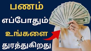 பணம் எப்போதும் உங்களை துரத்துகிறது | Money is Always Chasing You