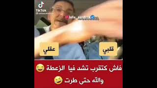 فاش كتقرب تشد فيا الزعطة 🤣🤣🤣