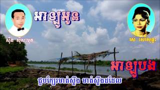 អាឡូបង អាឡូអូន  II Allo Oun Allo Bong ស៊ិន ស៊ីសាមុត