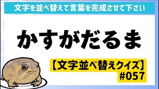 脳トレ【文字並べ替え】脳を鍛える習慣づくりに！おすすめ無料ゲーム【毎日レクリエーション】#057