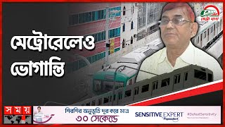 কেন বন্ধ ছিল মেট্রোরেল, জানালেন ব্যবস্থাপনা পরিচালক | Dhaka Metro Rail | M A N Siddique | Somoy TV