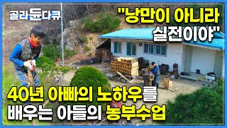 한창 놀 때인 25살 아들은 왜 도시 냅두고 여기로 들어왔을까? 사람들이 살지 않는 산골짜기에서 농사 짓는게 더 좋다는 성배씨가 농부가 되는 과정 | #골라듄다큐