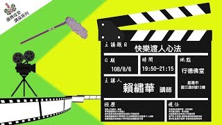 『快樂渡人心法』道務成全講座系列