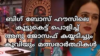 തൻറെ ബിഗ്ബോസ് ഹൗസിലെ ആദ്യ ദൗത്യം വിജയകരമായി പൂർത്തിയാക്കി അനു ജോസഫ്#big_ bossMalayalamseason5latest