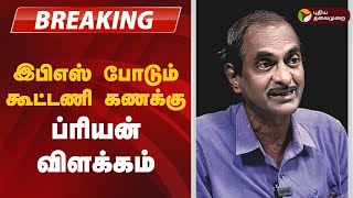 #BREAKING | இபிஎஸ் போடும் கூட்டணி கணக்கு...  ப்ரியன் விளக்கம் | admk | Eps