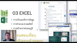 ประยุกต์ Office : แนะนำโปรแกรม Excel และเชื่อมโยงถึง Data Source ของโครงงาน AI