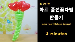 [3 minutes] 3분 미리보기 영상 - 풍선아트 065 간단한 하트 풍선 꽃다발 만들기 (Make a simple heart balloon bouquet)