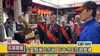 名城報報-金門縣葉氏宗祠112年冬至祭祖典禮