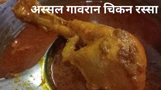 अस्सल गावरान चिकन रस्सा |  Chicken Rassa recipe in Marathi made by Paurnima Cooking Classes