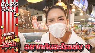 แม่ยกบุกตลาด | EP.25 | ตลาด ดีดี มาร์เช่ | 28 มี.ค. 65 | Full EP