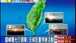 跨年曙光蘭嶼打頭陣 天候影響停辦活動