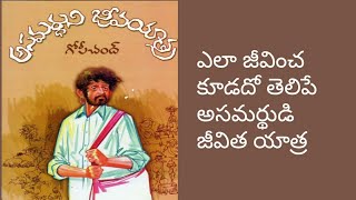 Asamarduni Jeeva Yatra/అసమర్థుని జీవ యాత్ర/Tripuraneni Gopi Chand /Book summary