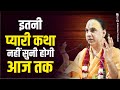 इतनी प्यारी कथा नहीं सुनी होगी आज तक Jagadguru Swami Shri Raghvacharya Ji