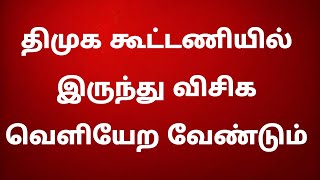 திமுக கூட்டணியில் இருந்து விசிக வெளியேற வேண்டும்